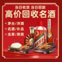 黄南烟酒回收:茅台酒,酒瓶,洋酒,名酒,冬虫夏草,老酒,黄南跃国烟酒经营部